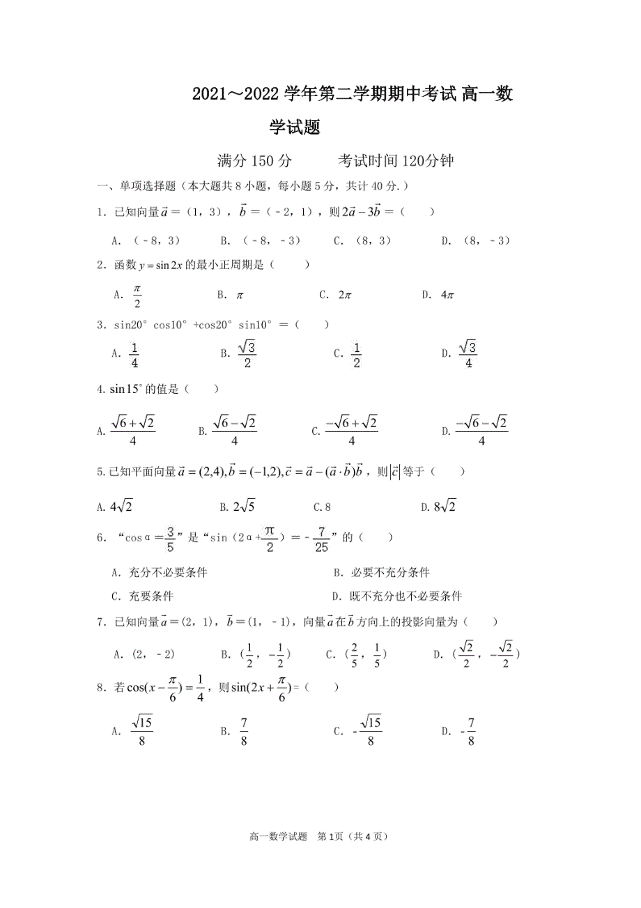 《名校》江苏省连云港市海州区锦屏高级中学2021-2022学年高一下学期期中考试数学试卷 PDF版缺答案.pdf_第1页