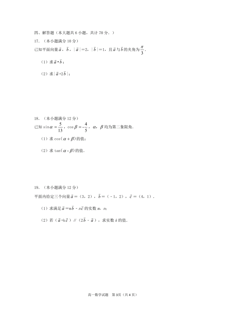 《名校》江苏省连云港市海州区锦屏高级中学2021-2022学年高一下学期期中考试数学试卷 PDF版缺答案.pdf_第3页