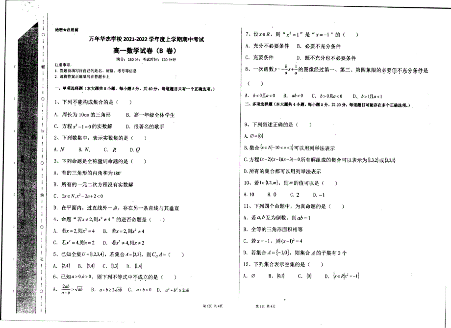 《名校》江西省上饶市万年县私立华杰学校2021-2022学年高一上学期期中考试数学试题 PDF版缺答案.pdf_第1页