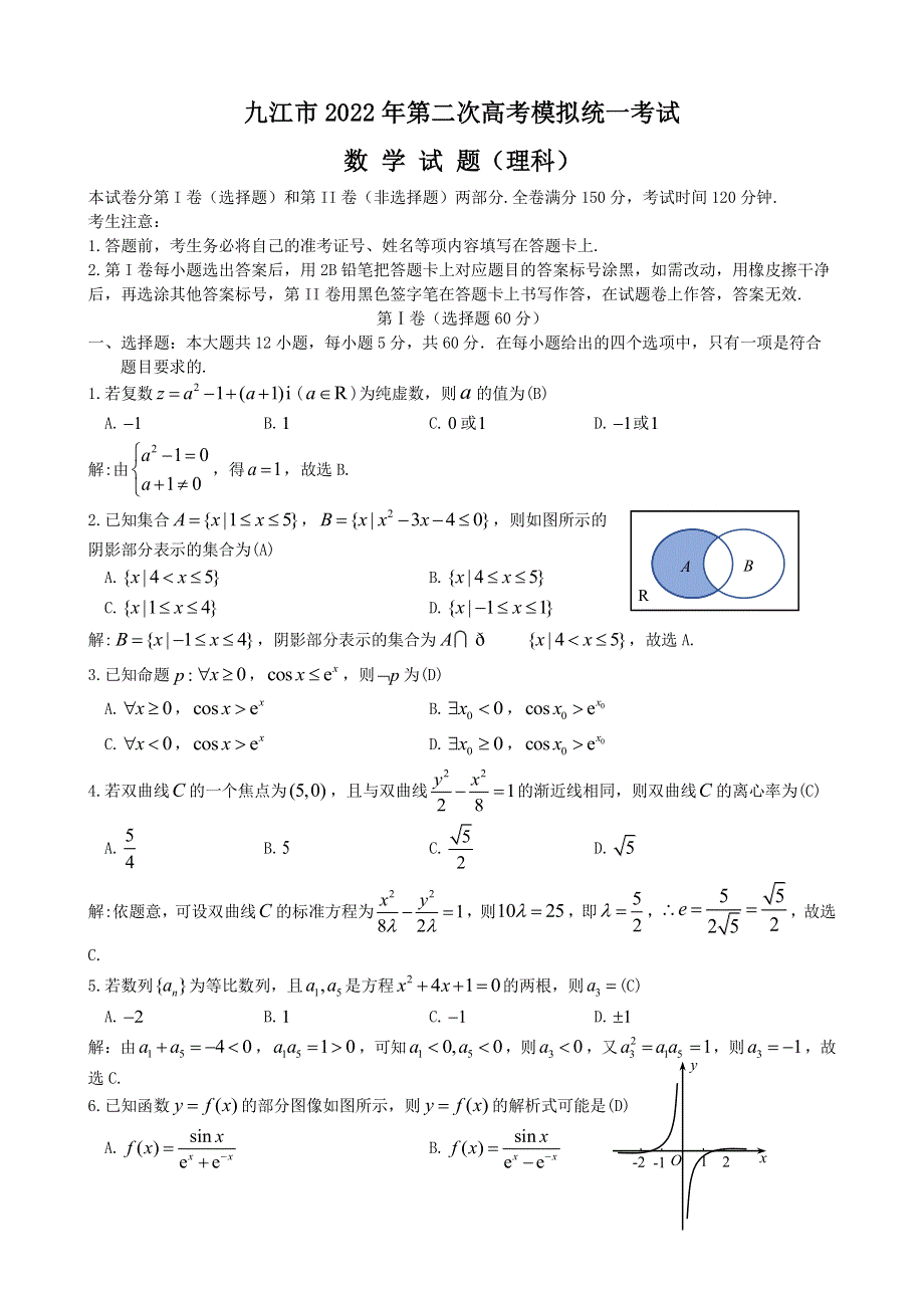 《名校》江西省九江市2022届高三第二次模拟统一考试——理数 PDF版含答案.pdf_第1页