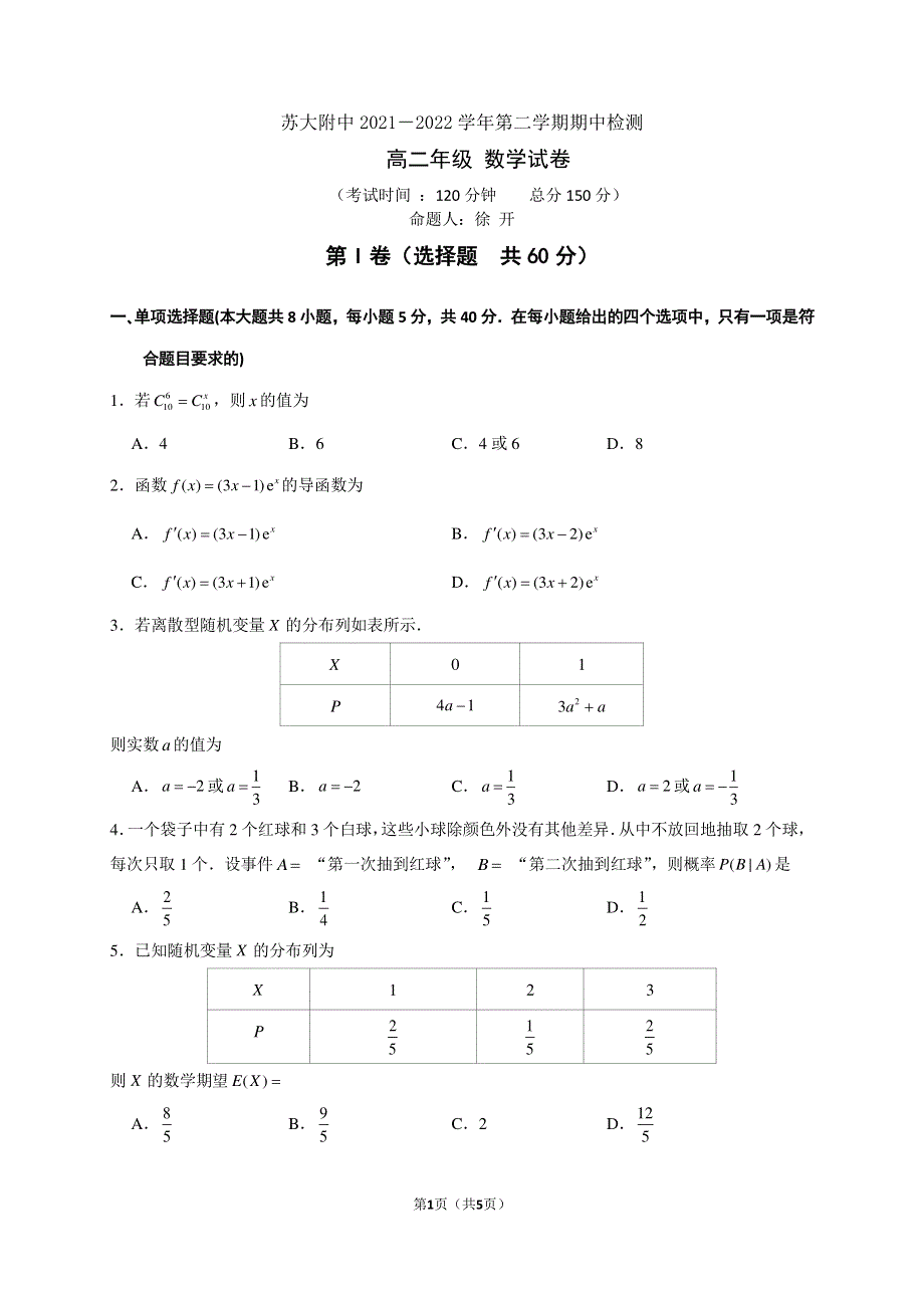 《名校》江苏省苏州市苏州大学附属中学2021-2022学年高二下学期期中考试数学试题 PDF版含解析.pdf_第1页