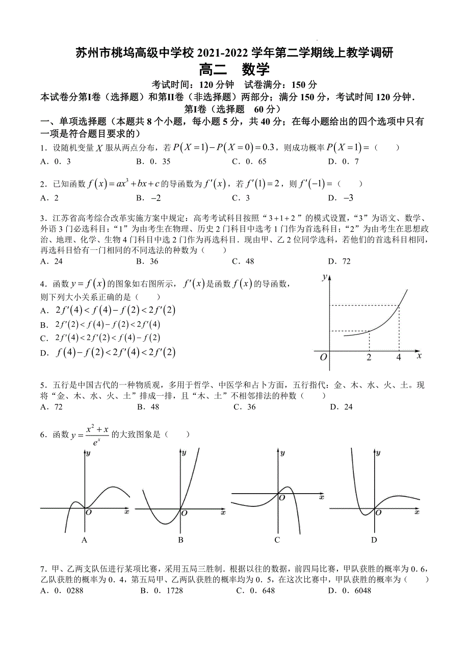 《名校》江苏省苏州市桃坞高级中学2021-2022学年高二下学期线上教学调研（期中）数学试题 PDF版缺答案.pdf_第1页