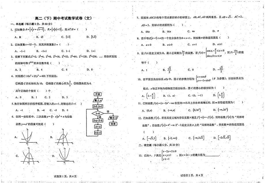 《名校》江西省吉安市万安实验中学2021-2022学年高二下学期期中考试数学（文）试卷 PDF版缺答案.pdf_第1页