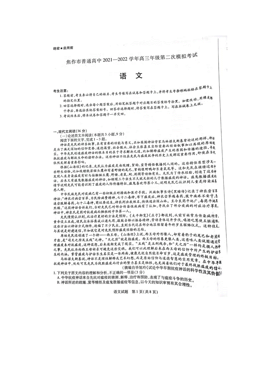 《名校》河南省焦作市2022届高三年级第二次模拟考试 语文 PDF版含答案.pdf_第1页