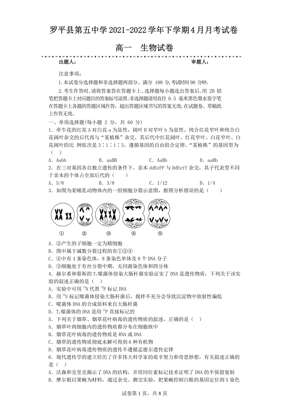 云南省罗平县第五中学2021-2022学年高一4月月考生物试题PDF版缺答案.pdf_第1页