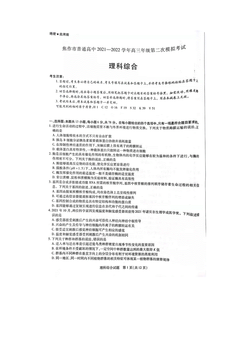 《名校》河南省焦作市2022届高三年级第二次模拟考试 理综 PDF版含答案.pdf_第1页