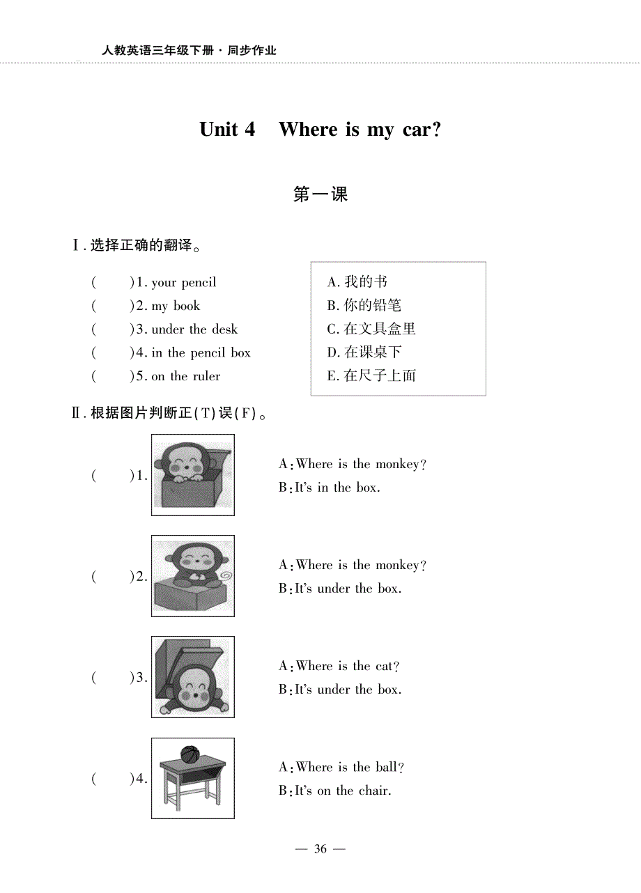 三年级英语下册 Unit 4 Where is my car（第一课时）同步作业（pdf无答案）人教PEP.pdf_第1页