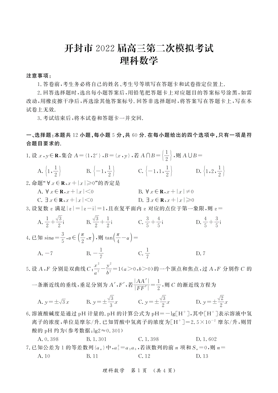 《名校》2022届河南省开封市高三二模理科数学试卷 .pdf_第1页