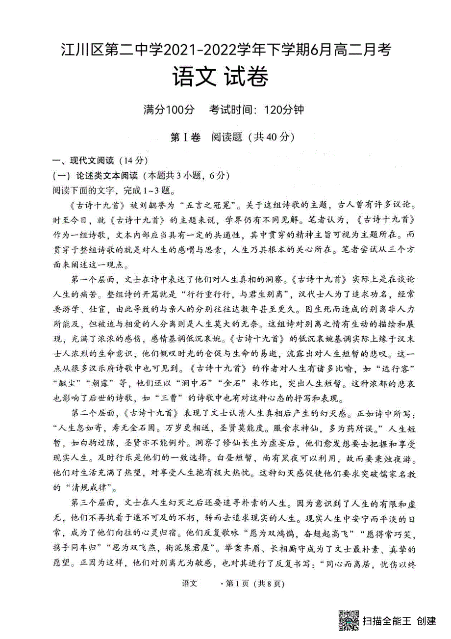 云南省玉溪市江川区第二中学2021-2022学年高二下学期6月月考语文试卷.pdf_第1页