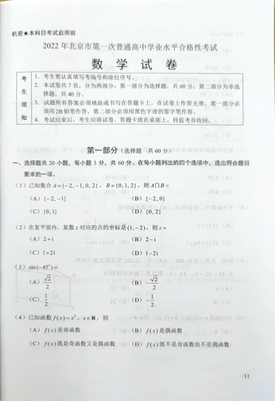 《名校》2022年北京市第一次普通高中学业水平合格性考试数学试卷 .pdf_第1页