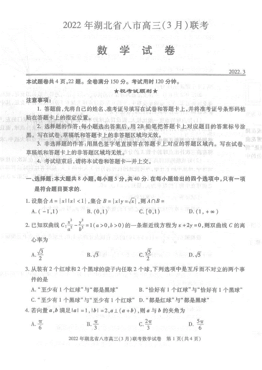 《名校》2022年湖北省八市高三（3月）联考数学试卷及答案（解析版） PDF版含解析.pdf_第1页