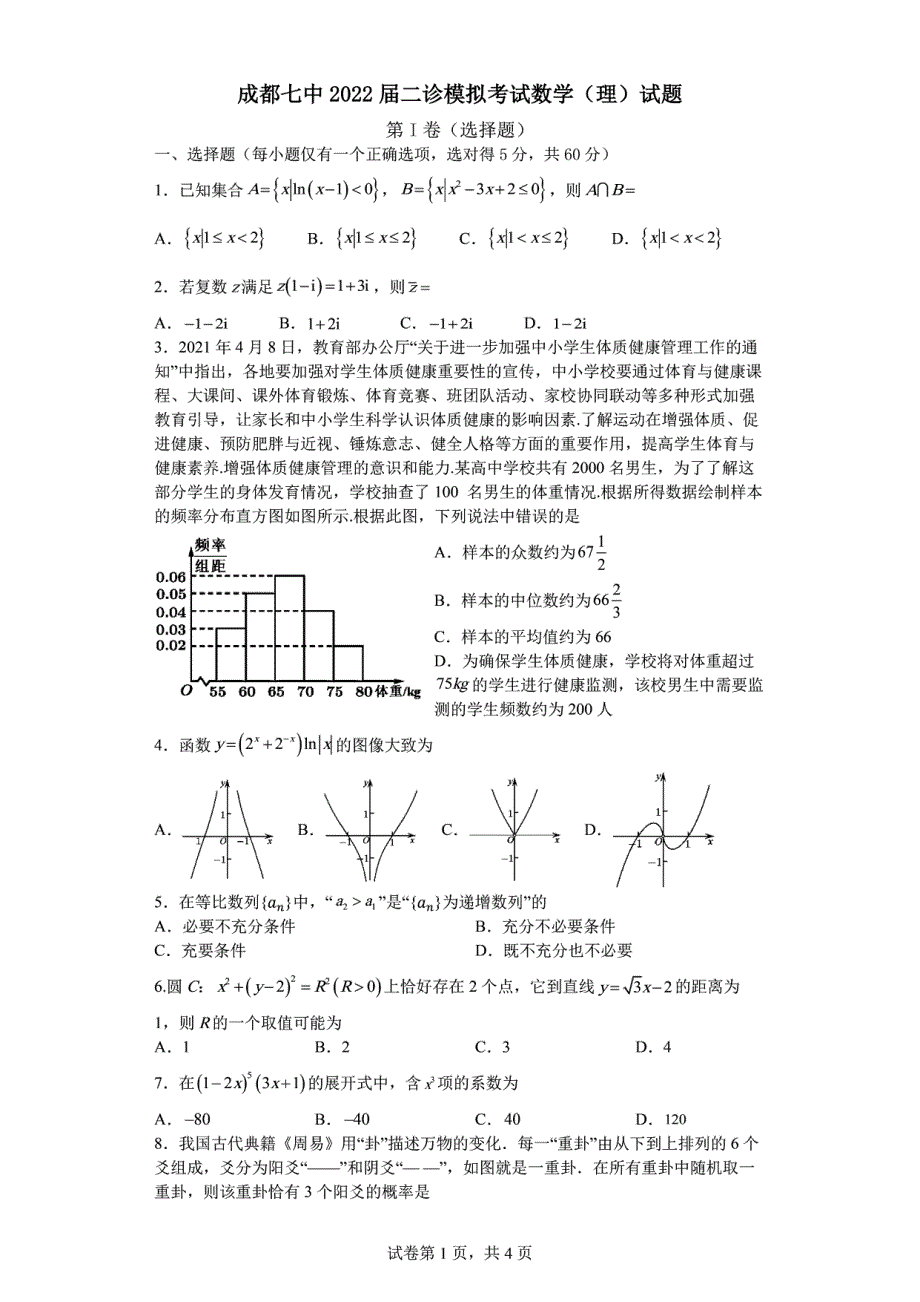 《名校》2022成都七中二模模拟考试理数试卷及答案（解析版） PDF版.pdf_第1页