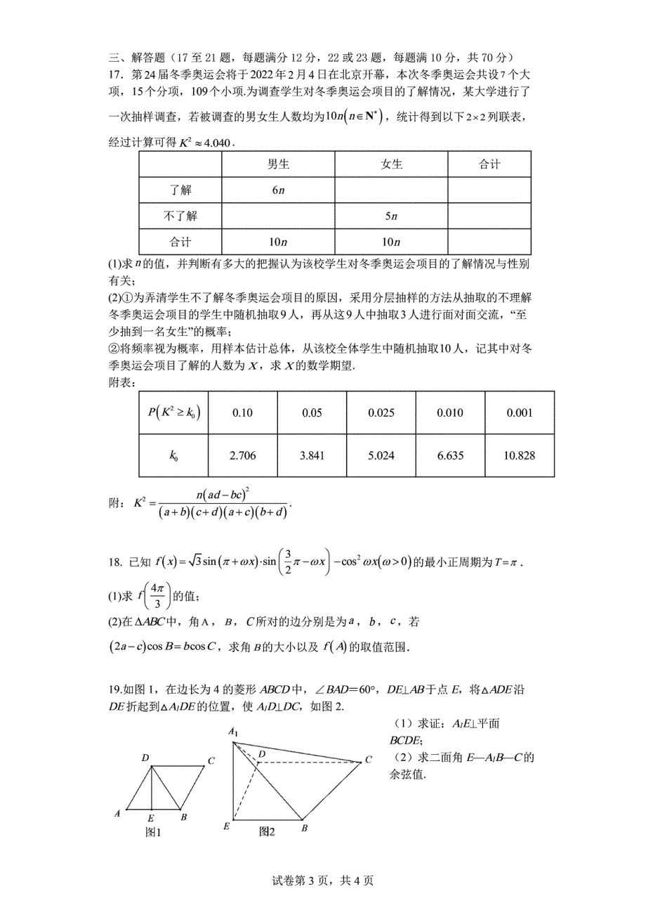 《名校》2022成都七中二模模拟考试理数试卷及答案（解析版） PDF版.pdf_第3页