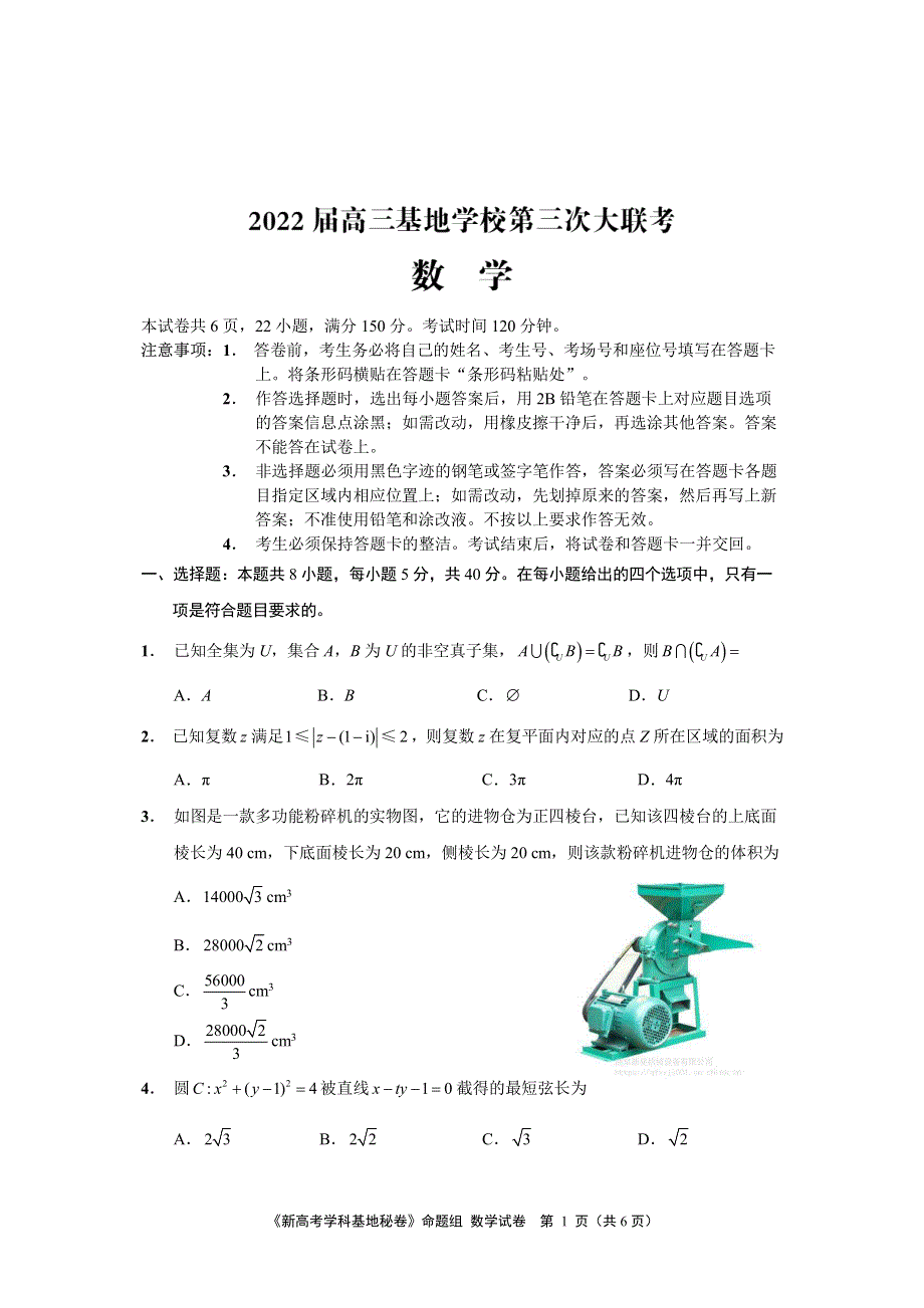 《名校》2022届高三基地学校第三次大联考数学试卷附答案与评分标准 .pdf_第1页