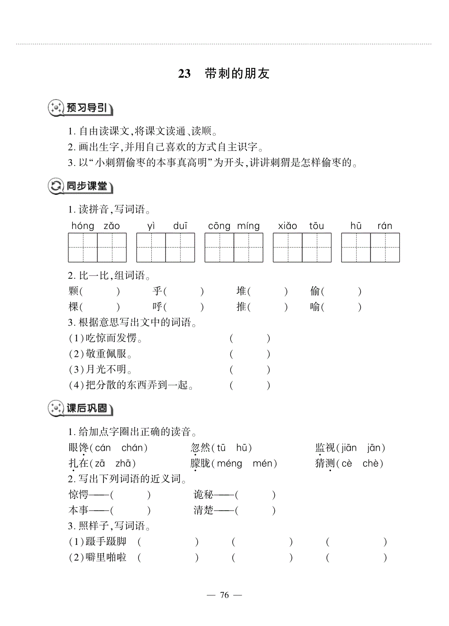 三年级语文上册 第七单元 23 带刺的朋友同步作业（pdf无答案）新人教版五四制.pdf_第1页