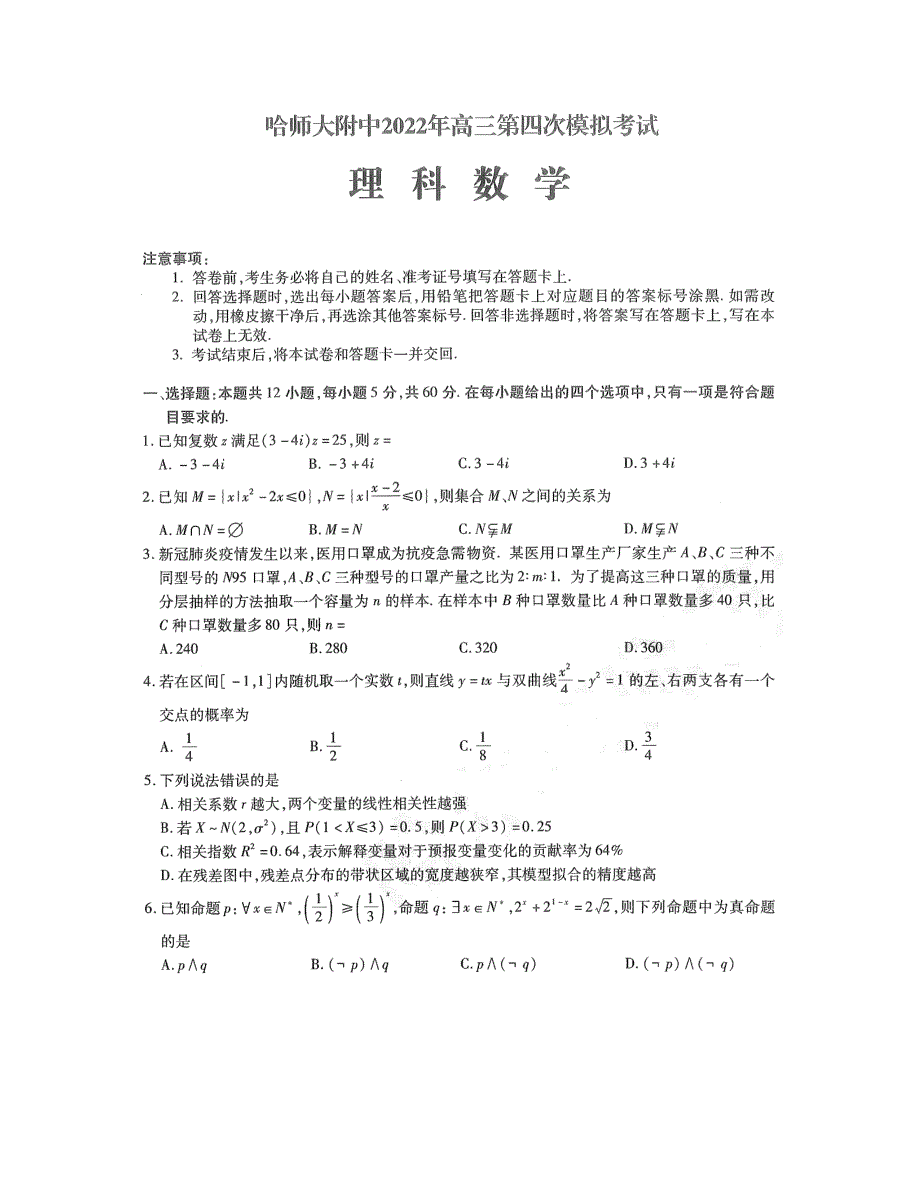 《名校》东北三省三校（哈尔滨师大附中、东北师大附中、辽宁省实验中学）2022届高三第四次模拟联考理科数学试题 PDF版含解析.pdf_第1页