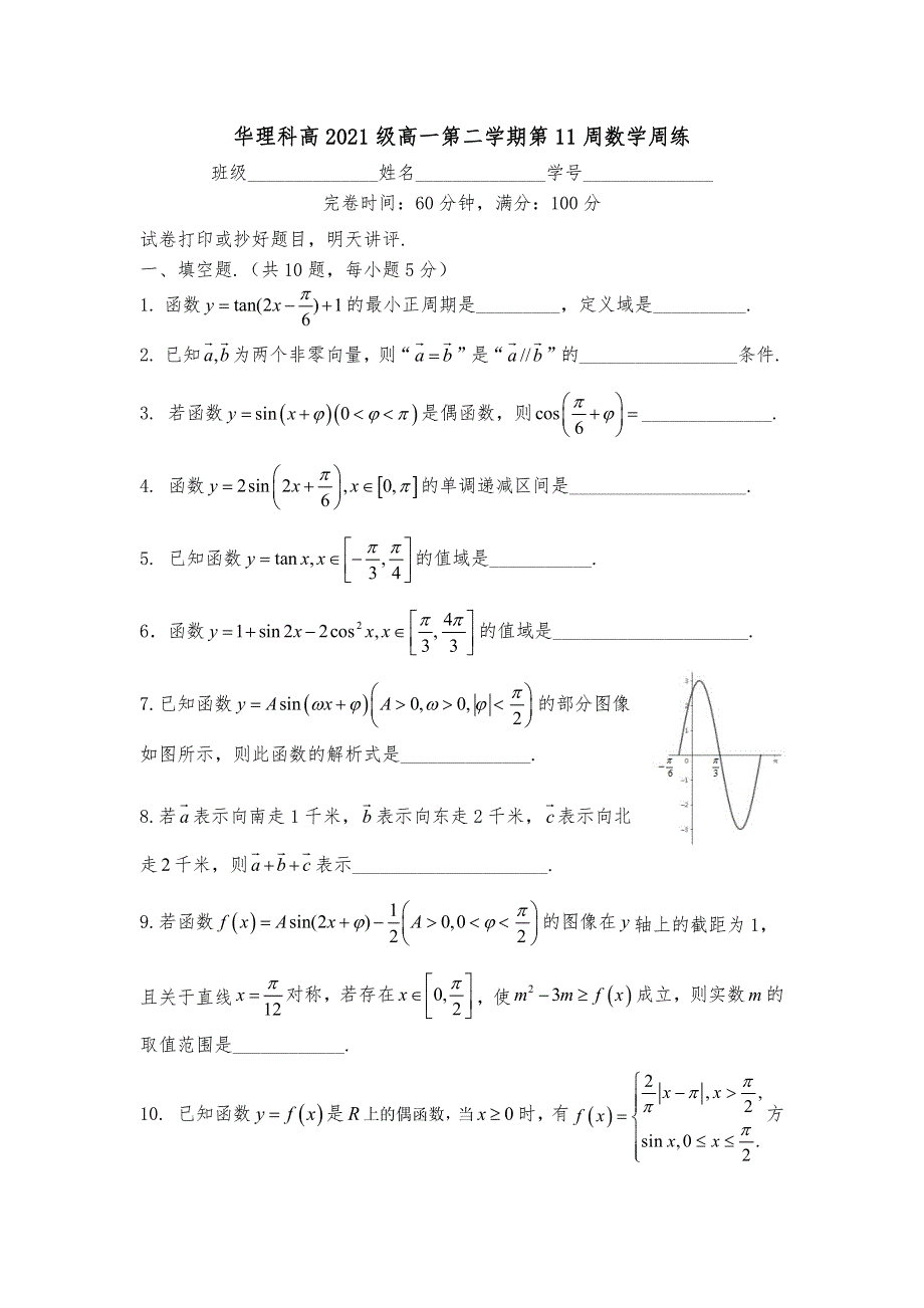 《名校》上海市华东理工大学附属闵行科技高级中学2021-2022学年高一下学期第11周数学线上周测试卷 PDF版缺答案.pdf_第1页