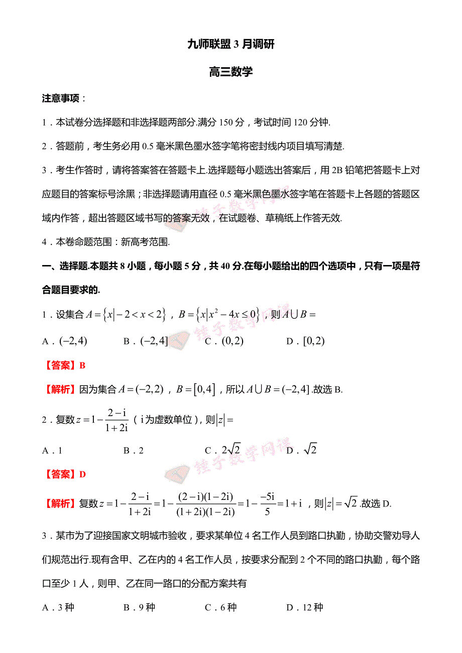 《名校》九师联盟3月河北高三数学试卷及答案（解析版） PDF版含解析.pdf_第1页