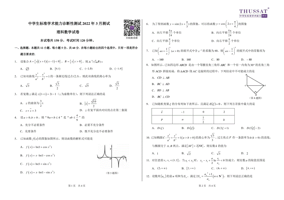 《名校》中学生标准学术能力诊断性测试2022年3月测试理科数学试卷及答案（附评分标准） PDF版含答案.pdf_第1页