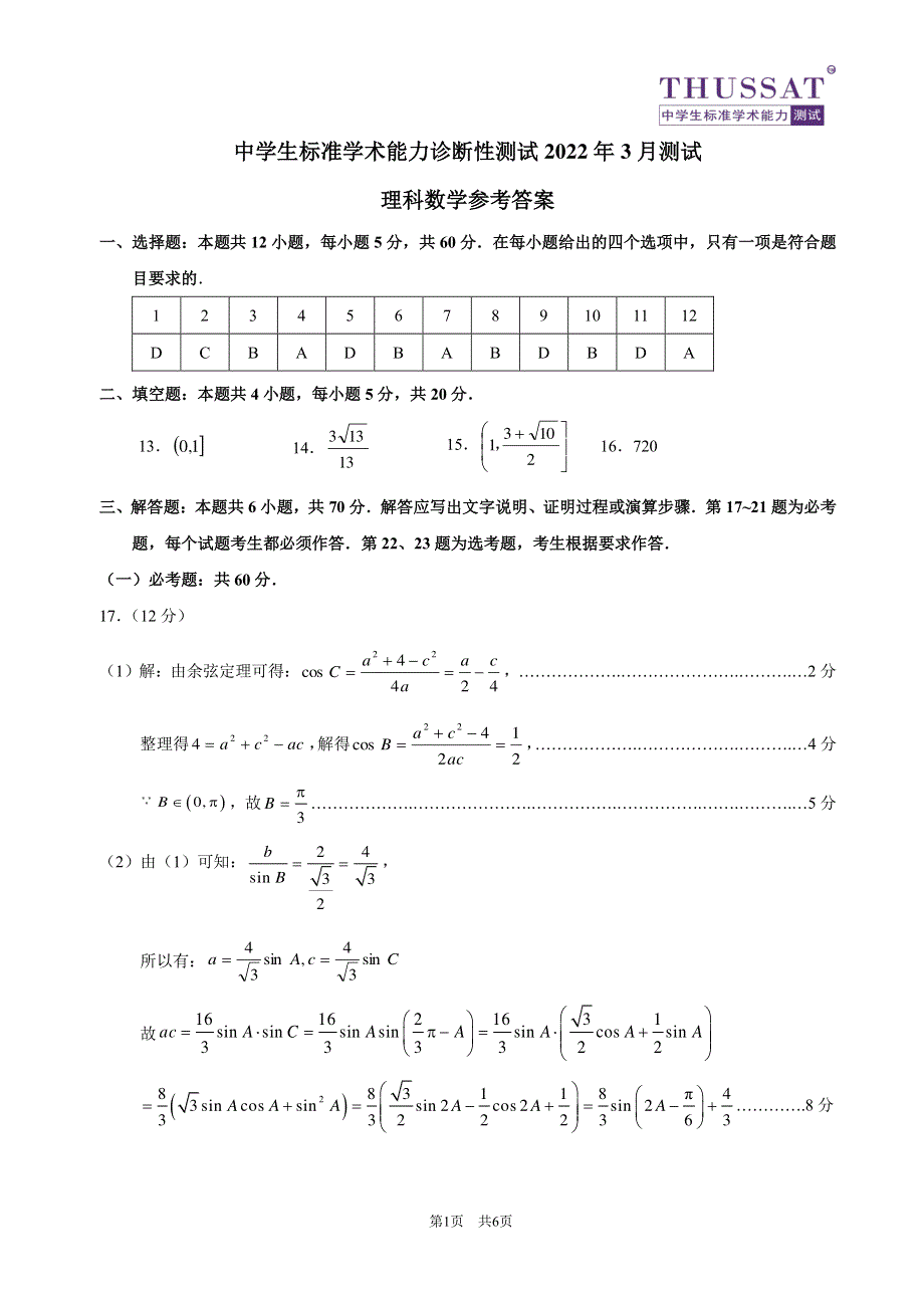 《名校》中学生标准学术能力诊断性测试2022年3月测试理科数学试卷及答案（附评分标准） PDF版含答案.pdf_第3页