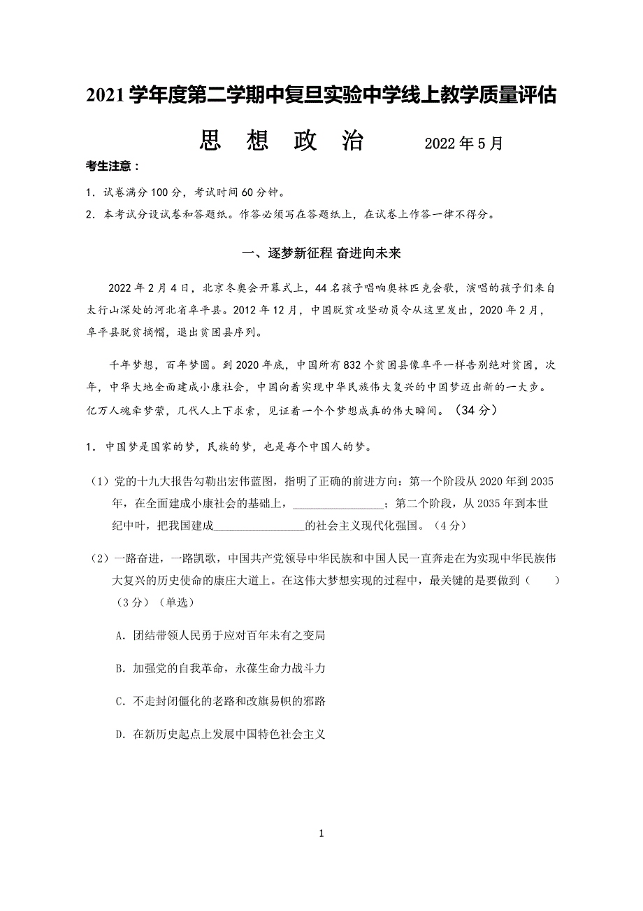 《名校》上海市复旦实验中学2022届高三二模政治试卷 PDF版缺答案.pdf_第1页