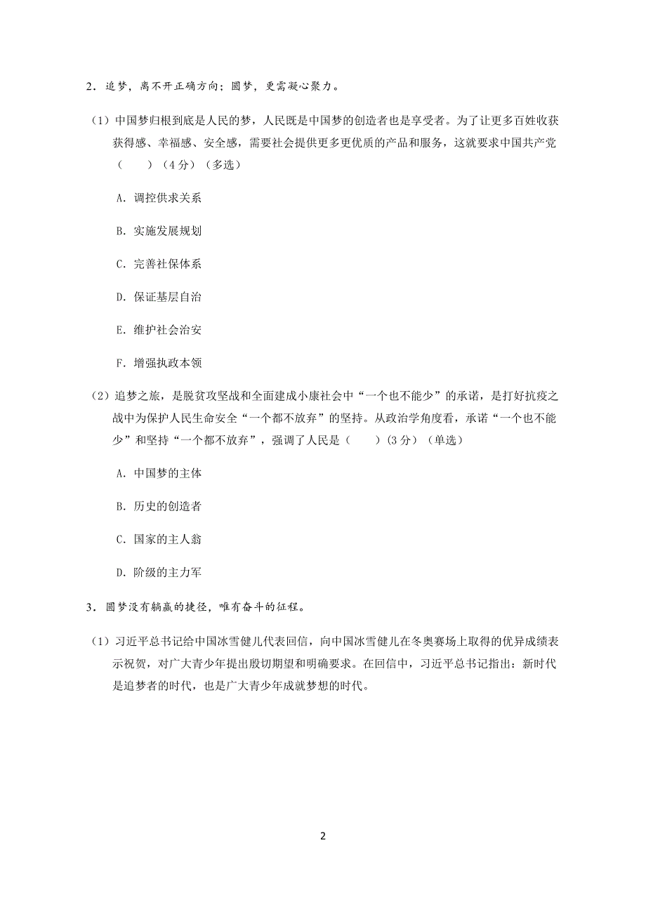 《名校》上海市复旦实验中学2022届高三二模政治试卷 PDF版缺答案.pdf_第2页