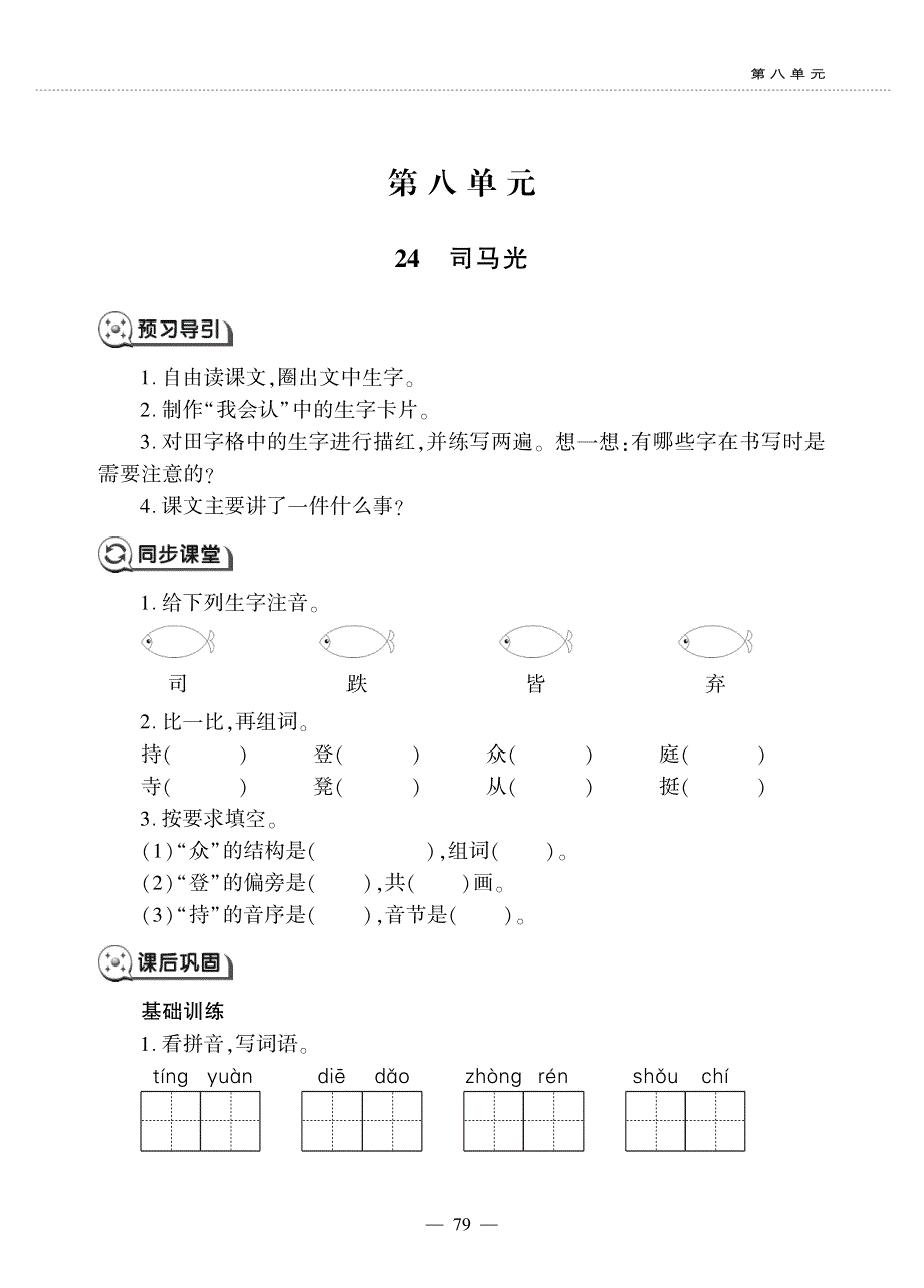 三年级语文上册 第八单元 24 司马光同步作业（pdf无答案）新人教版五四制.pdf_第1页