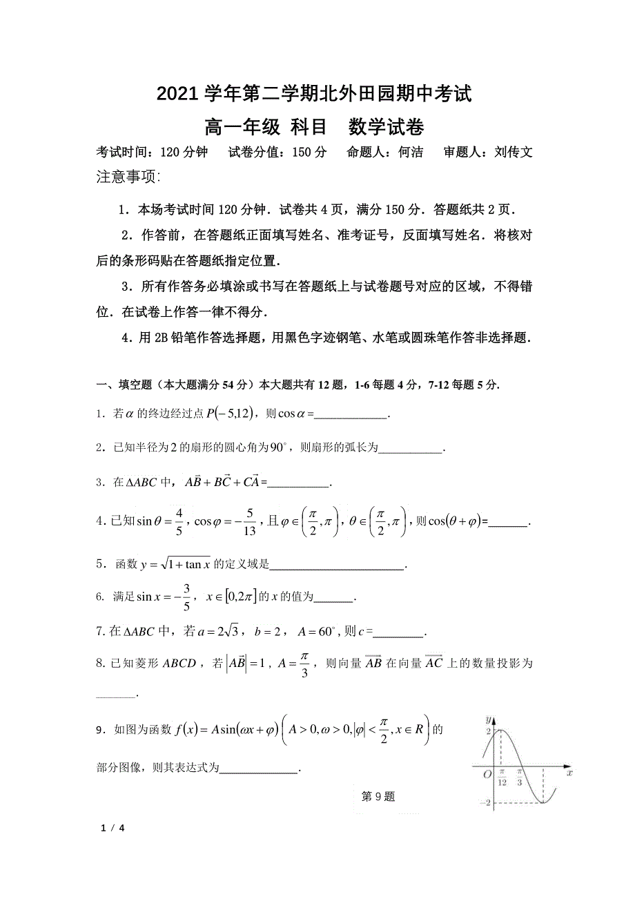 《名校》上海市闵行区北京外国语大学附属上海闵行田园高级中学2021-2022学年高一下学期期中考试数学试卷 PDF版缺答案.pdf_第1页