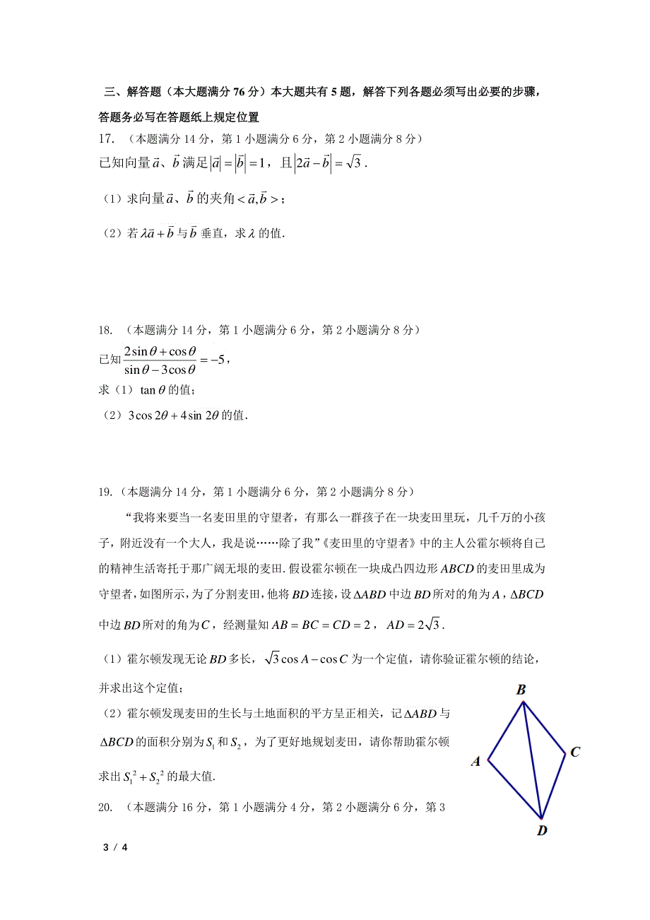 《名校》上海市闵行区北京外国语大学附属上海闵行田园高级中学2021-2022学年高一下学期期中考试数学试卷 PDF版缺答案.pdf_第3页