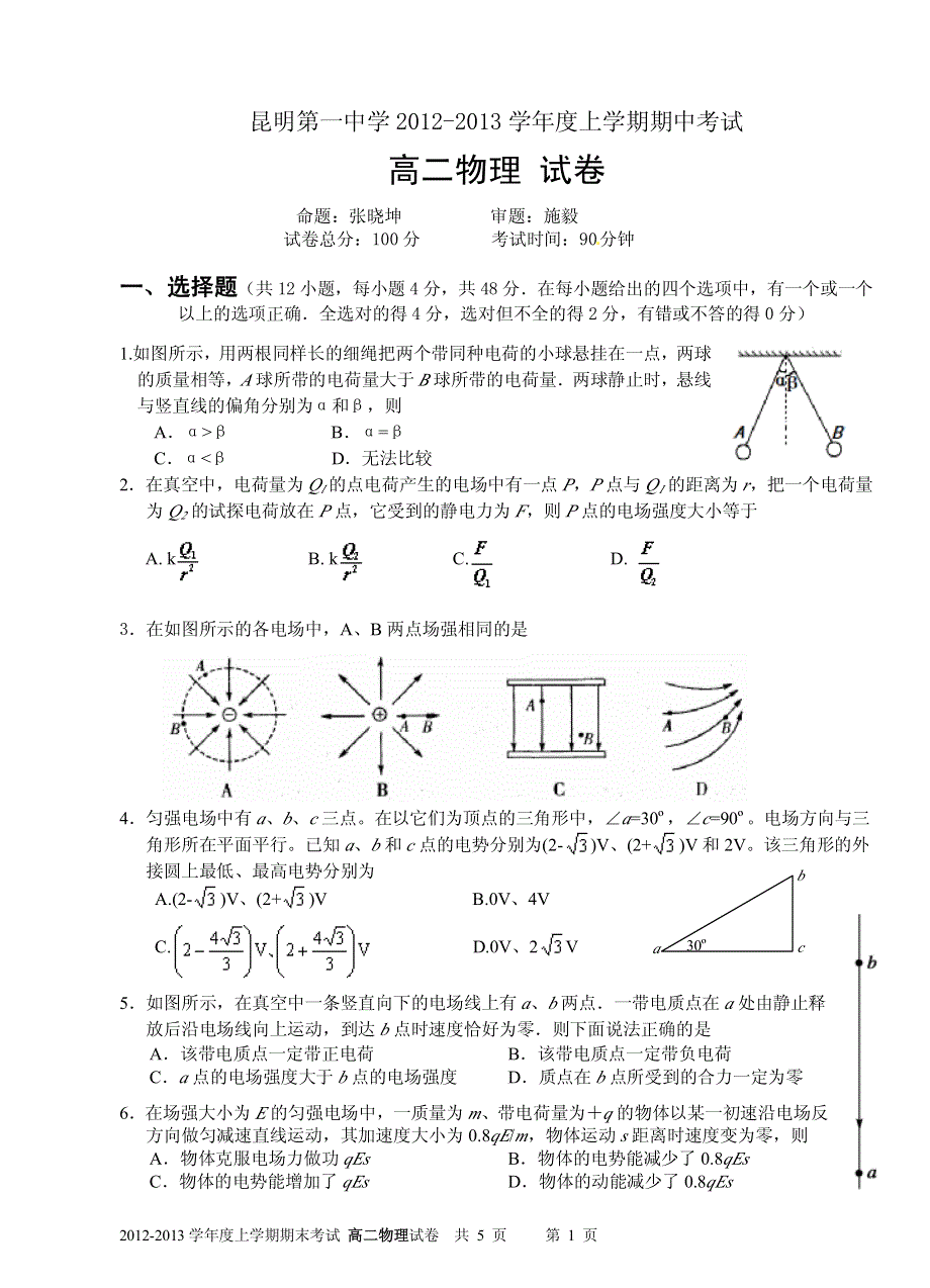 《名校》云南省昆明一中2012-2013学年高二上学期期中考试 物理 PDF版.pdf_第1页