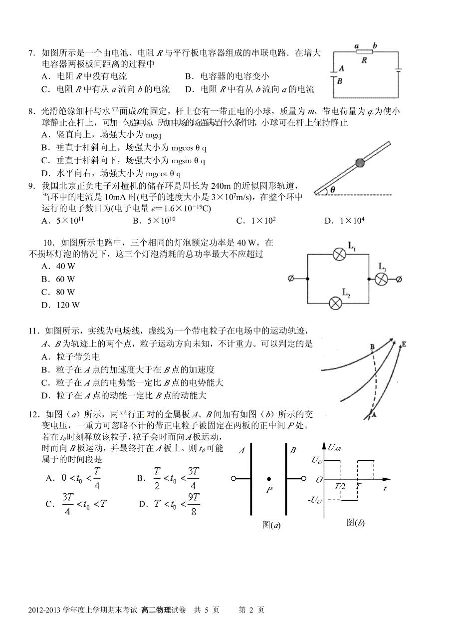 《名校》云南省昆明一中2012-2013学年高二上学期期中考试 物理 PDF版.pdf_第2页