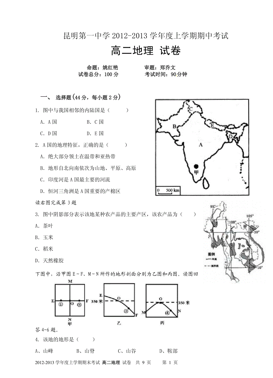 《名校》云南省昆明一中2012-2013学年高二上学期期中考试 地理 PDF版.pdf_第1页