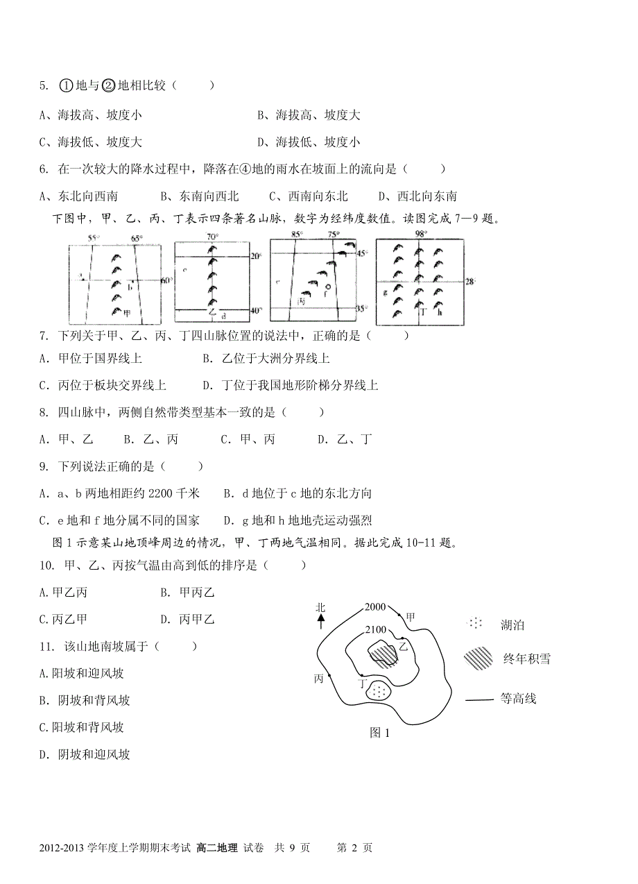 《名校》云南省昆明一中2012-2013学年高二上学期期中考试 地理 PDF版.pdf_第2页