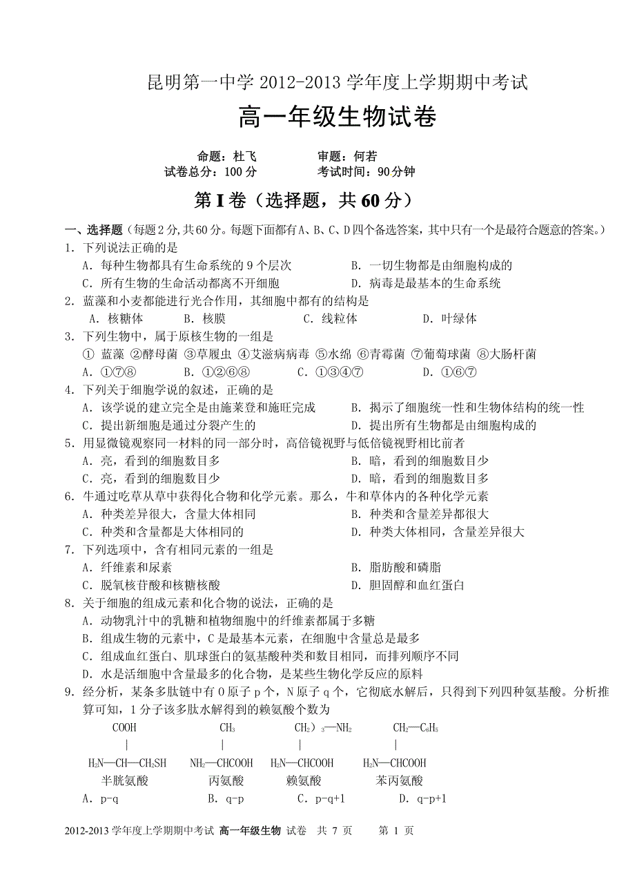 《名校》云南省昆明一中2012-2013学年高一上学期期中考试 生物 PDF版.pdf_第1页