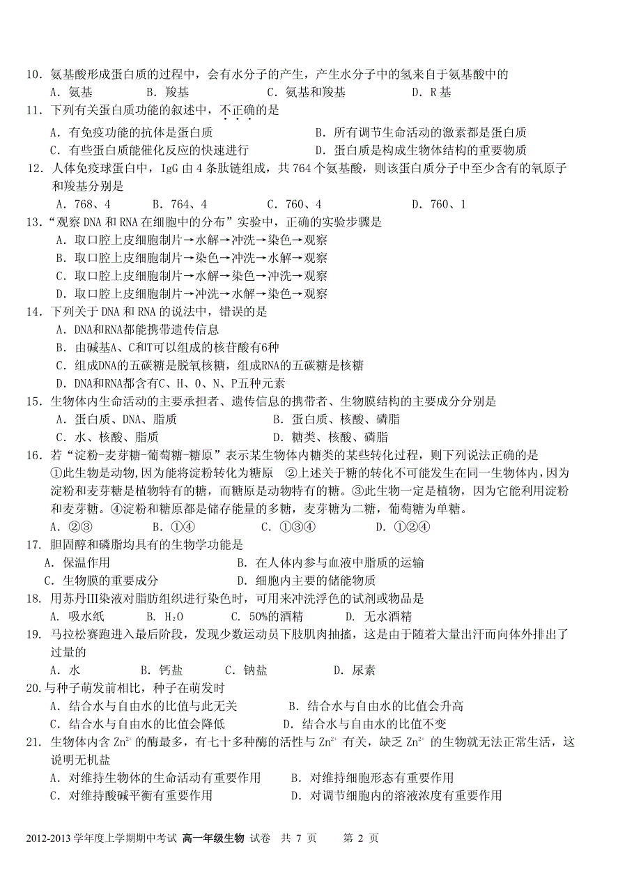 《名校》云南省昆明一中2012-2013学年高一上学期期中考试 生物 PDF版.pdf_第2页