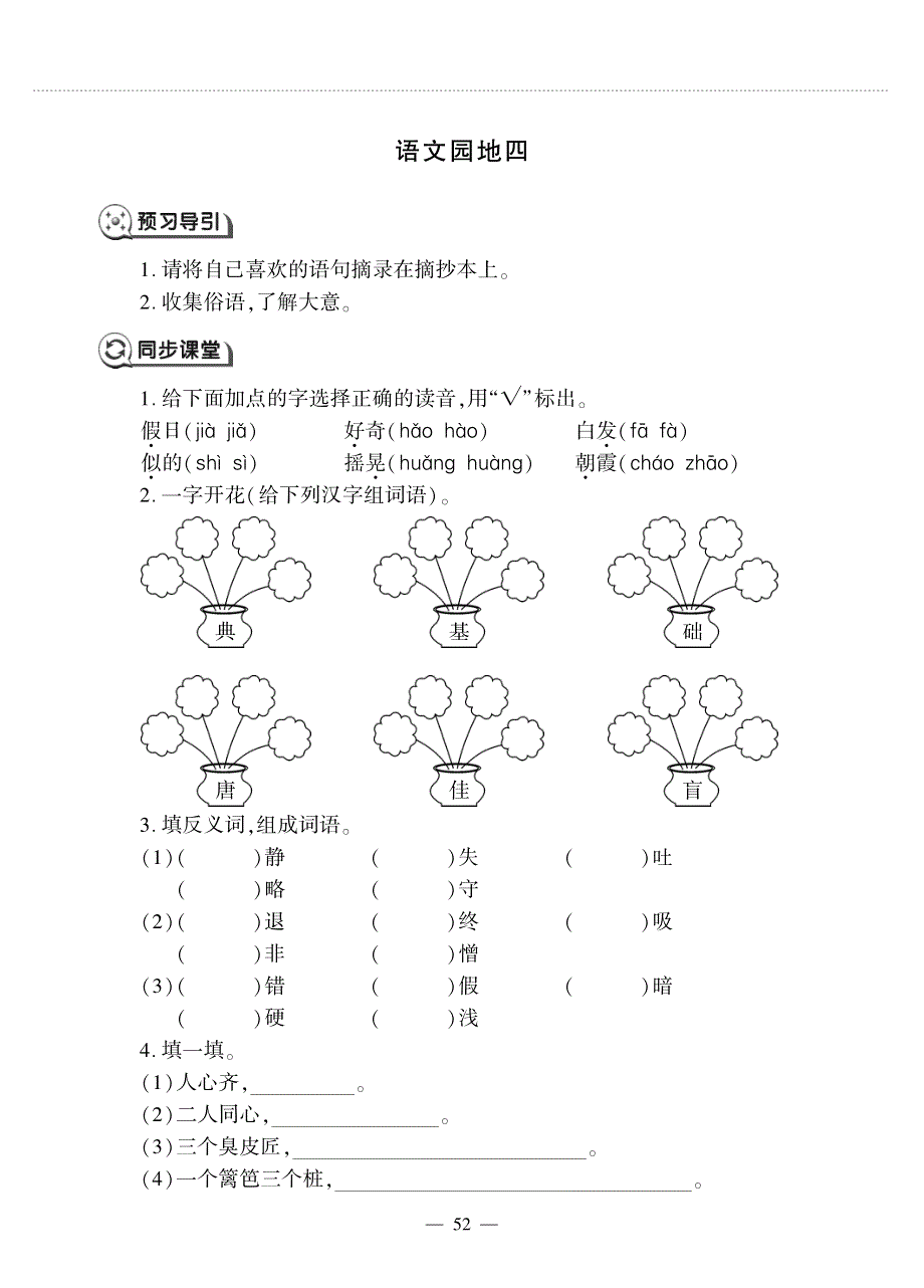 三年级语文上册 语文园地四同步作业（pdf无答案）新人教版五四制.pdf_第1页