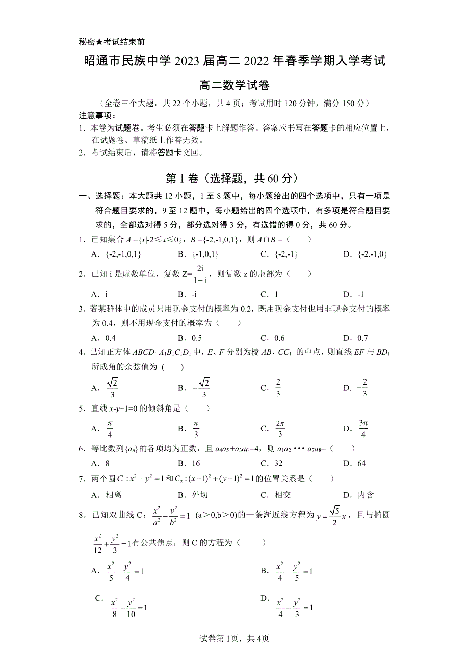 《名校》云南省昭通市民族中学2024届高一下学期入学考试数学试卷 WORD版缺答案.pdf_第1页