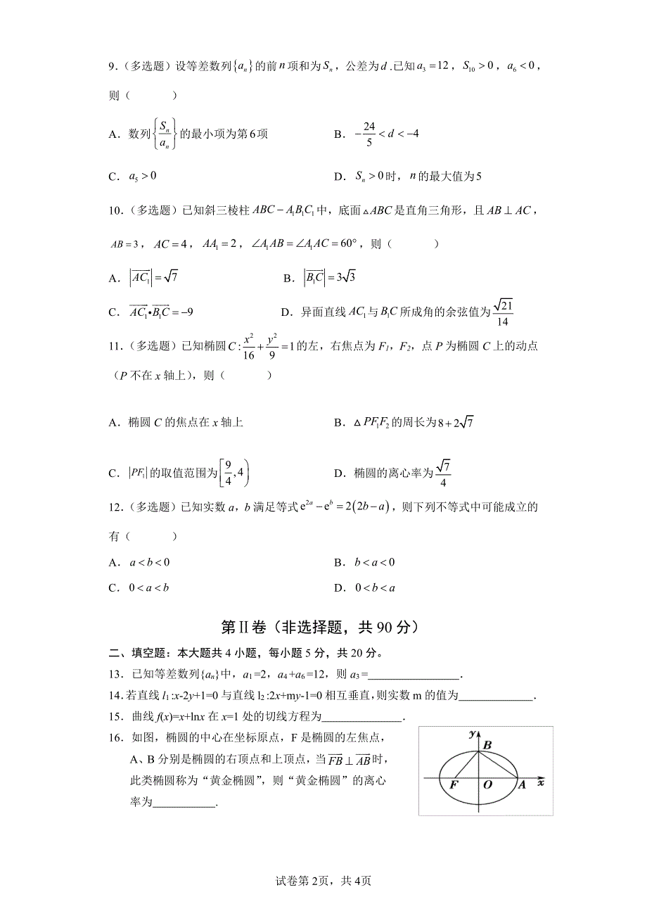 《名校》云南省昭通市民族中学2024届高一下学期入学考试数学试卷 WORD版缺答案.pdf_第2页