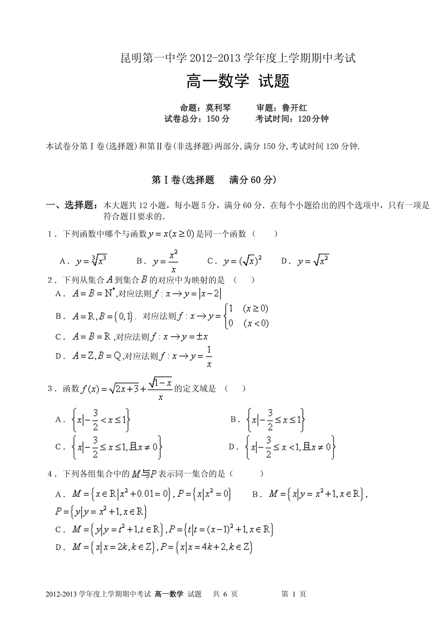 《名校》云南省昆明一中2012-2013学年高一上学期期中考试 数学 PDF版.pdf_第1页