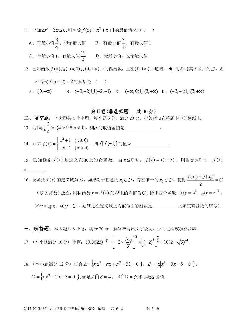 《名校》云南省昆明一中2012-2013学年高一上学期期中考试 数学 PDF版.pdf_第3页