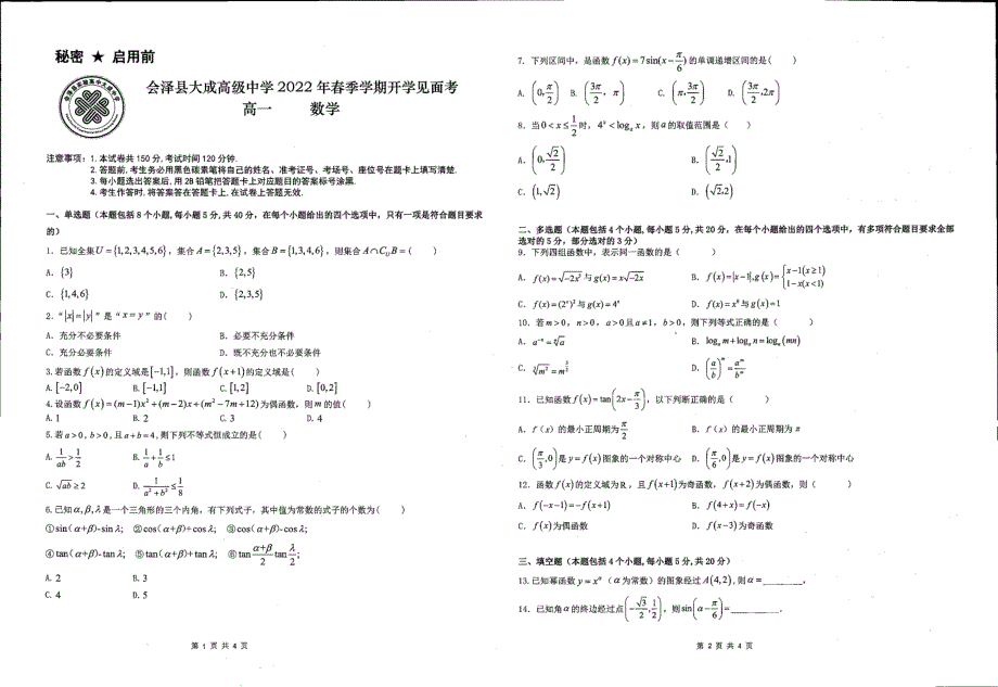 《名校》云南省会泽县实验高中大成中学2021-2022学年高一下学期开学见面考数学试题 PDF版缺答案.pdf_第1页