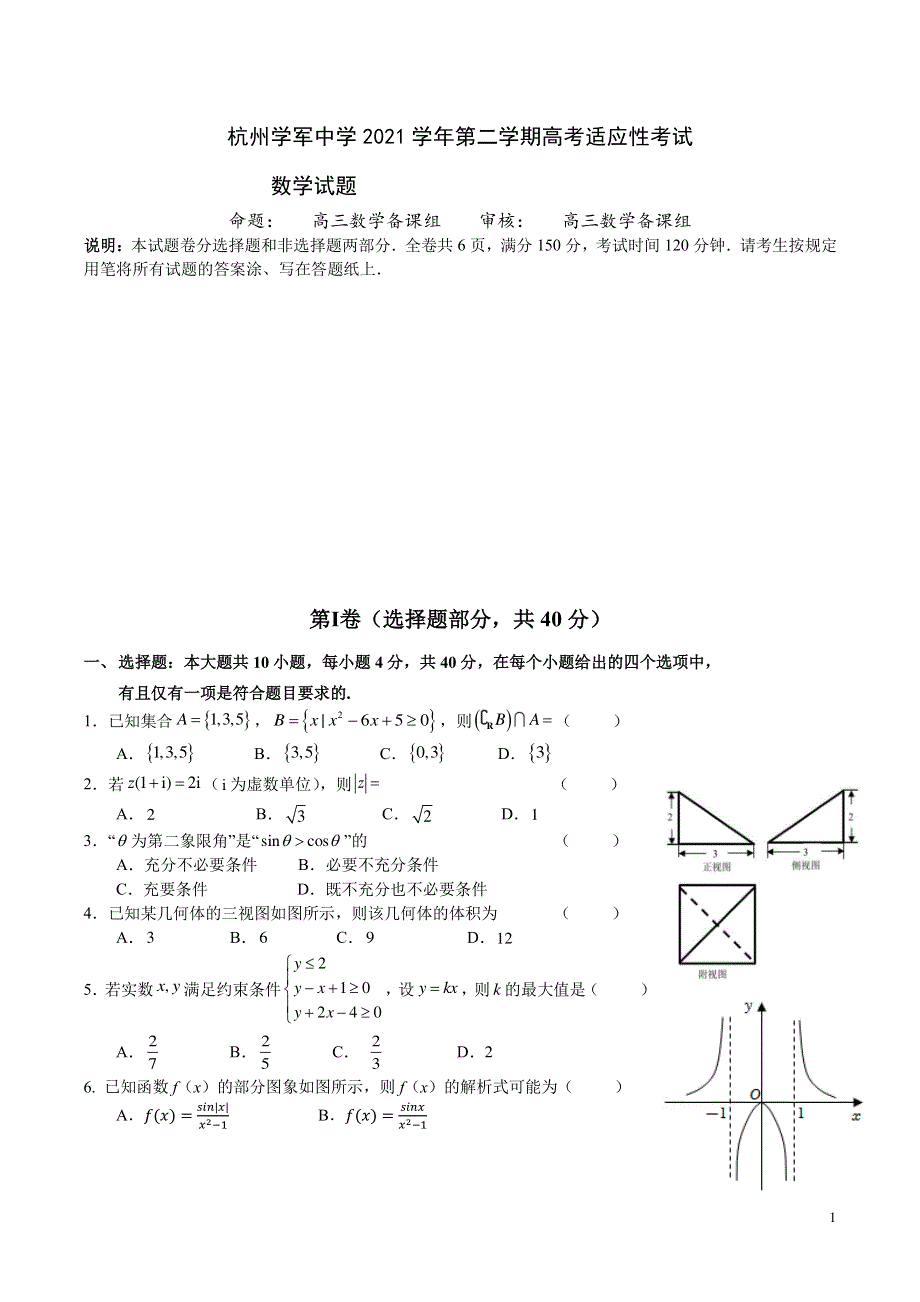 《名校》浙江省杭州学军中学2022届高三下学期高考适应性考试数学试题 PDF版含解析.pdf_第1页