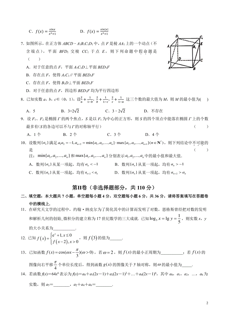 《名校》浙江省杭州学军中学2022届高三下学期高考适应性考试数学试题 PDF版含解析.pdf_第2页