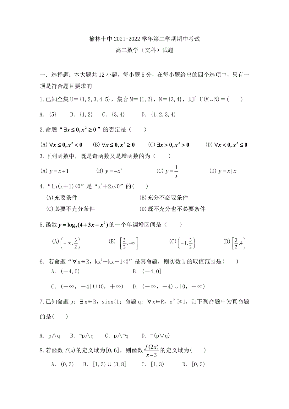 《名校》陕西省榆林市第十中学2021-2022学年高二下学期期中考试数学（文科）试题 PDF版缺答案.pdf_第1页