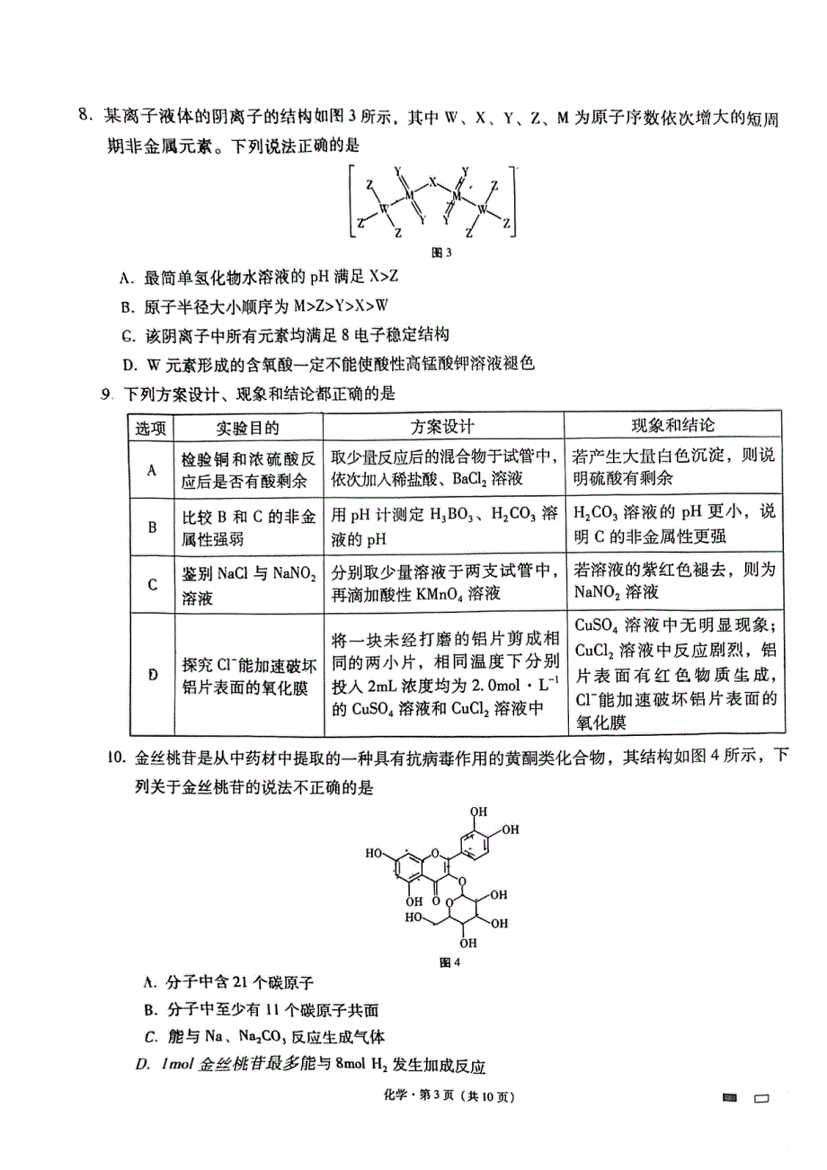 《名校》重庆市第八中学校2022届高考全真模拟化学试题 PDF版含解析.pdf_第3页