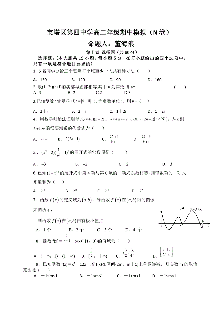 《名校》陕西省延安市宝塔区第四中学2021-2022学年高二下学期期中模拟检测N卷数学试题 PDF版缺答案.pdf_第1页