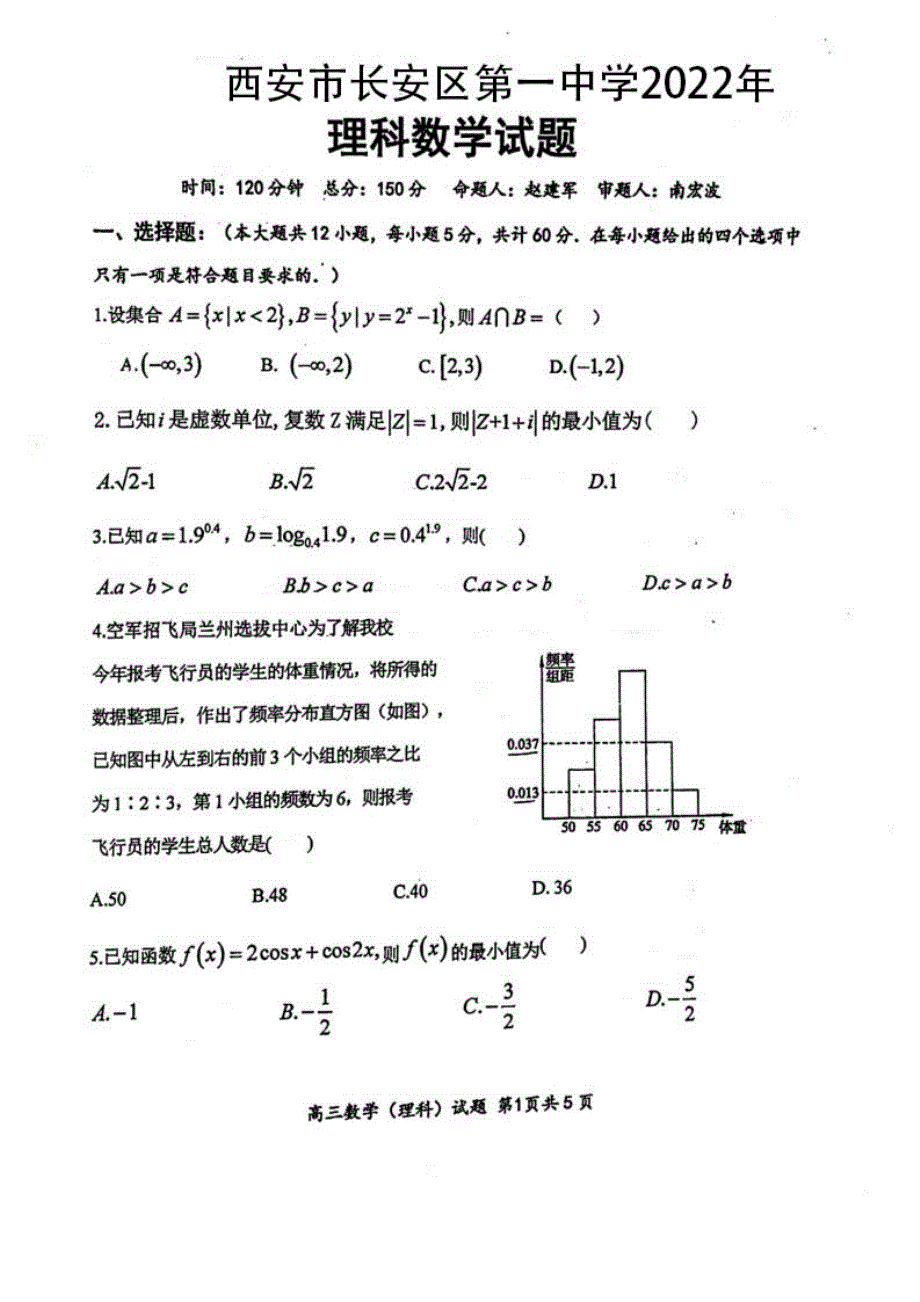 《名校》陕西省西安市长安区第一中学2022届高三第六次模考理数试题 PDF版缺答案.pdf_第1页