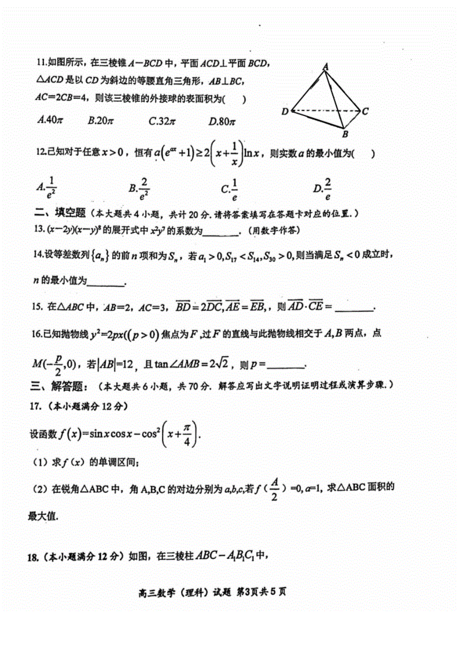 《名校》陕西省西安市长安区第一中学2022届高三第六次模考理数试题 PDF版缺答案.pdf_第3页