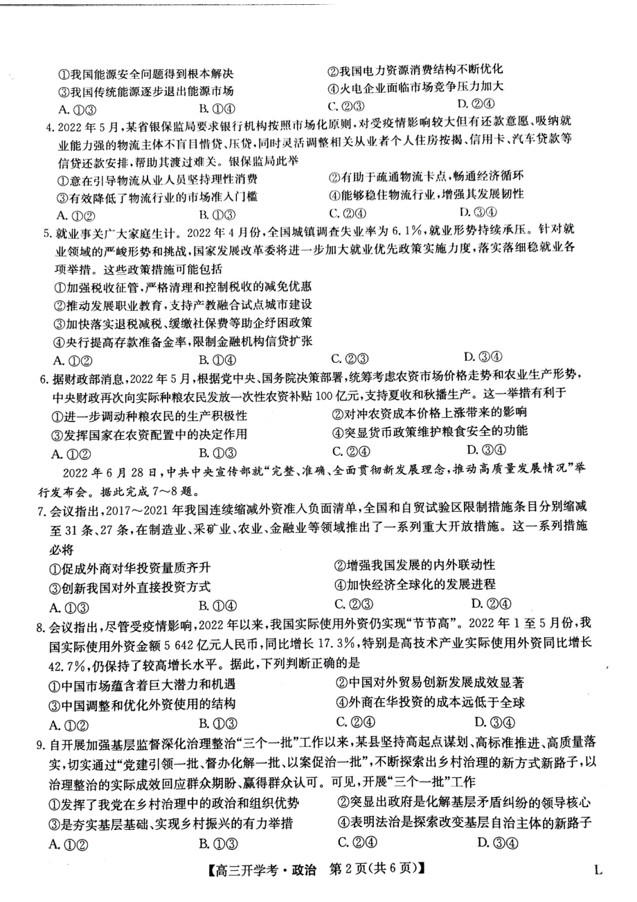 九师联盟2023届高三上学期开学考试（老高考） 政治 PDF版无答案.pdf_第2页