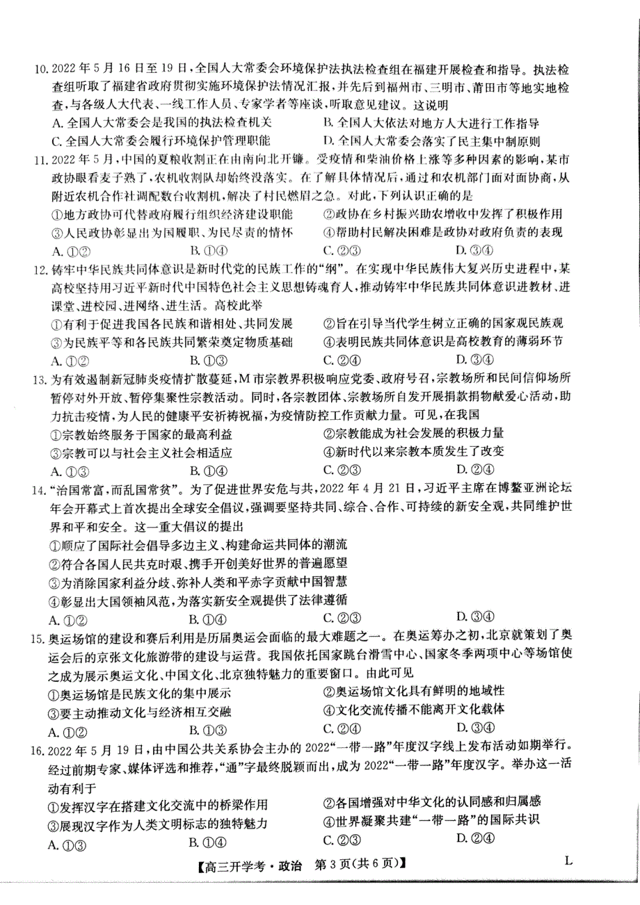 九师联盟2023届高三上学期开学考试（老高考） 政治 PDF版无答案.pdf_第3页